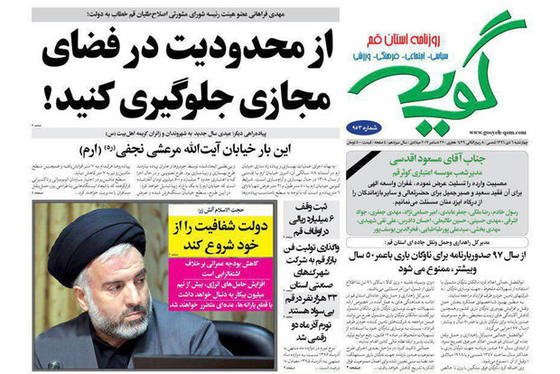 روزنامه‌های قم ۶ دی ۹۶