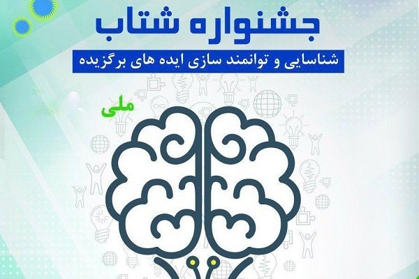 جشنواره « شتاب ملی» بهمن ماه جاری در گیلان برگزار می شود