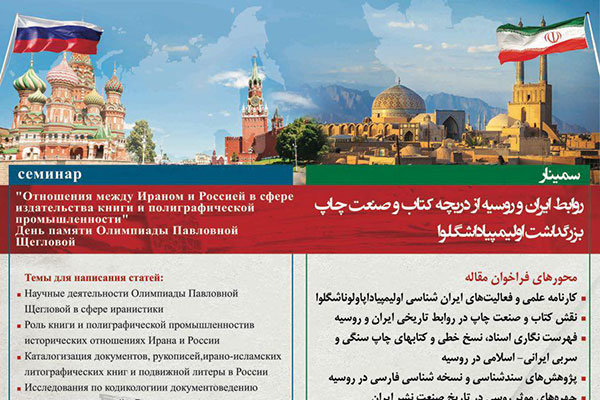 ندوة لدراسة العلاقات الايرانية الروسية في مجال صناعة الكتب والنشر