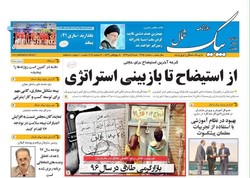 صفحه اول روزنامه های مازندران ۹ دی ماه ۹۶