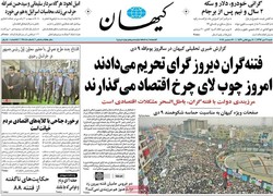 صفحه اول روزنامه‌های ۹ دی ۹۶