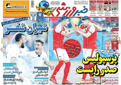 صفحه اول روزنامه‌های ورزشی ۹ دی ۹۶