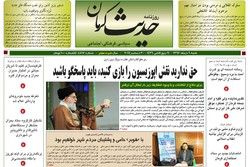 روزنامه های استان کرمان ۹ دی ۱۳۹۶