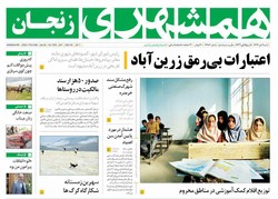 صفحه اول روزنامه‌های استان زنجان ۹ دی