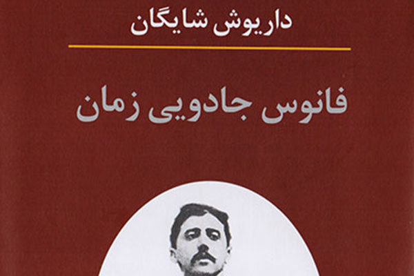 فانوس جادویی زمان درباره زندگی و آثار مارسل پروست منتشر شد