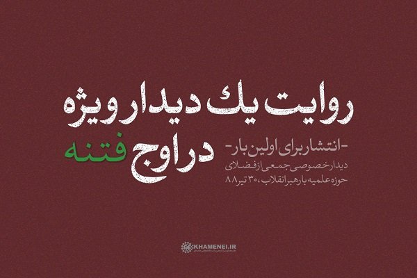 روایت یک دیدار ویژه در اوج فتنه ۸۸