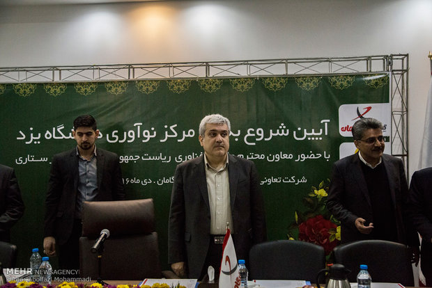  افتتاح مرکز نوآوری دانشگاه یزد