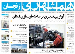 صفحه اول روزنامه‌های استان زنجان ۱۰ دی