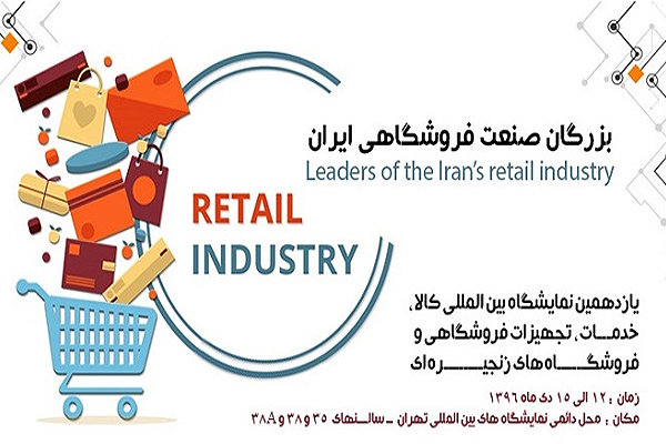 بزرگان تجهیزات و فناوری فروشگاهی در رویداد IRANSHOP ۲۰۱۸