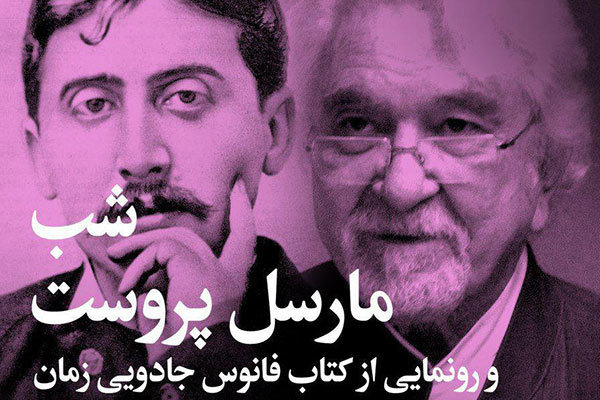 شب مارسل پروست برگزار می‌شود