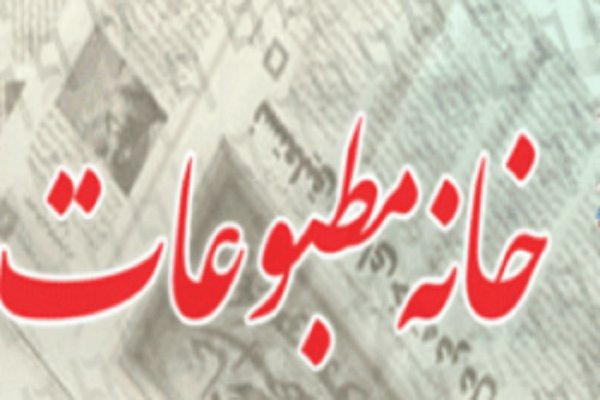 مطبوعات بوشهر خانه ندارند/ وقتی مسئولان حمایتی نمی‌کنند