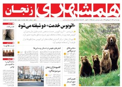 صفحه اول روزنامه‌های استان زنجان ۱۱ دی