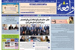 روزنامه های استان کرمان ۱۱ دی ۱۳۹۶