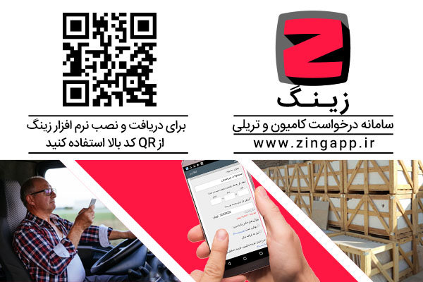 زینگ، اپلیکیشن درخواست آنلاین کامیون و تریلی و تحول درصنعت باربری