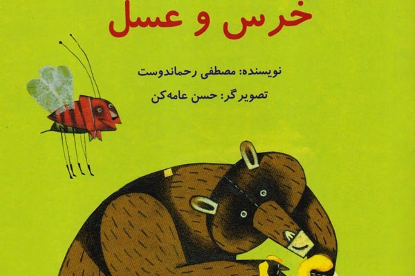رحماندوست داستان «خرس و عسل» را روایت کرد