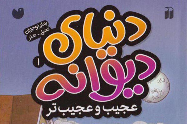 چگونه «دنیای دیوانه» را بشناسیم؟