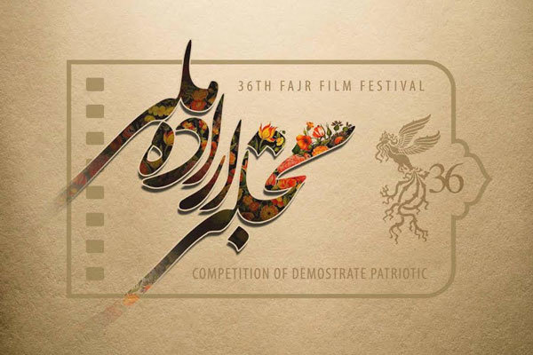 برگزیدگان بخش تجلی اراده ملی فیلم فجر ۳۶ معرفی شدند