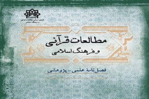 شماره سوم «مطالعات قرآنی و فرهنگ اسلامی» منتشر شد