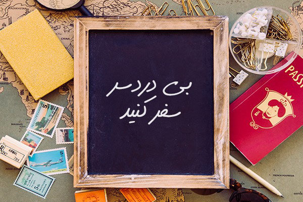 از سفرهای جنجالی تا سفرهای آرام
