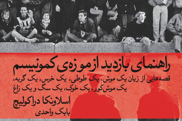 «راهنمای بازدید از موزه کمونیسم» به فارسی ترجمه شد