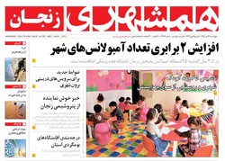 صفحه اول روزنامه‌های استان زنجان ۱۳ دی