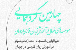 چهارمین گردهمایی موسسات فعال در آموزش زبان فارسی برگزار می‌شود
