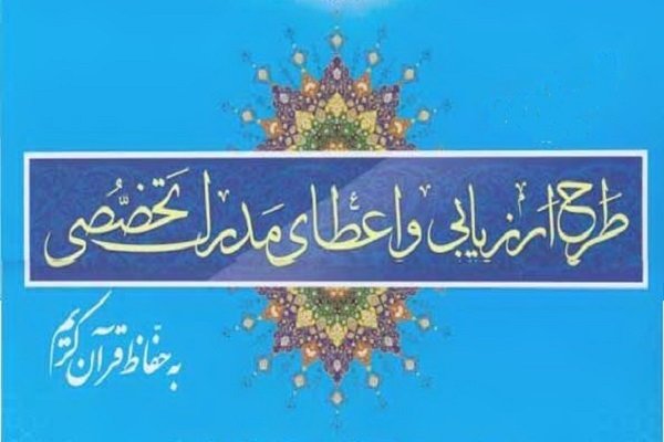 برگزاری یازدهمین دوره آزمون ارزیابی واعطای مدرک تخصصی حافطان قرآن