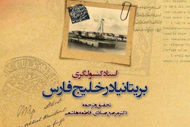 «اسناد محرمانه کنسولگری بریتانیا در خلیج فارس» منتشر شد