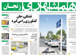 صفحه اول روزنامه‌های استان زنجان ۱۵ دی ۹۶
