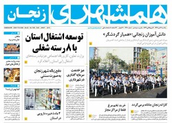 صفحه اول روزنامه‌های استان زنجان ۱۷ دی ۹۶