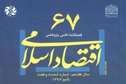 نگاهی بر شصت و هفتمین شماره فصلنامه علمی پژوهشی اقتصاد اسلامی