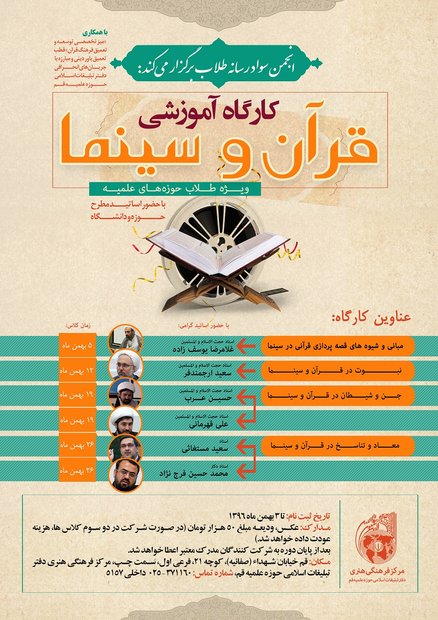 کارگاه «قرآن و سینما» برگزار می‌شود