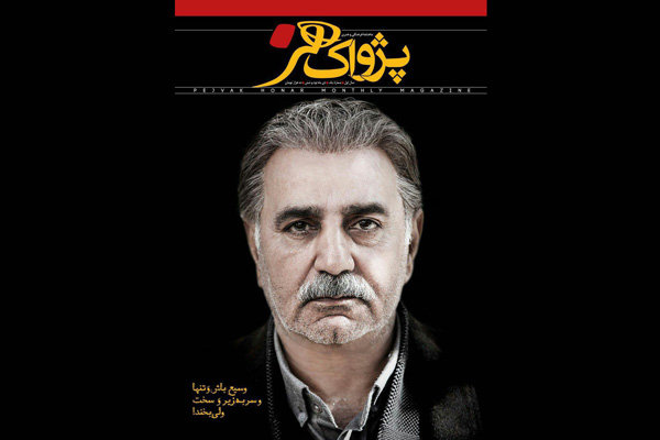 اولین شماره ماهنامه «پژواک هنر» منتشر شد