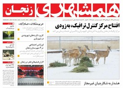 صفحه اول روزنامه‌های استان زنجان ۱۸ دی ۹۶