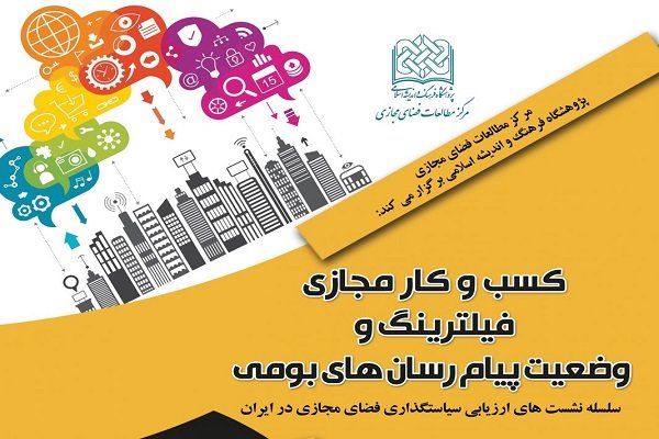 نشست کسب و کار مجازی، فیلترینگ تلگرام و وضعیت پیام رسان های بومی