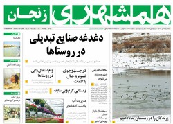 صفحه اول روزنامه‌های استان زنجان ۱۹ دی ۹۶