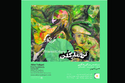 نمایشگاهی متفاوت از اکبر یادگاری پیشکسوت تئاتر و تجسمی