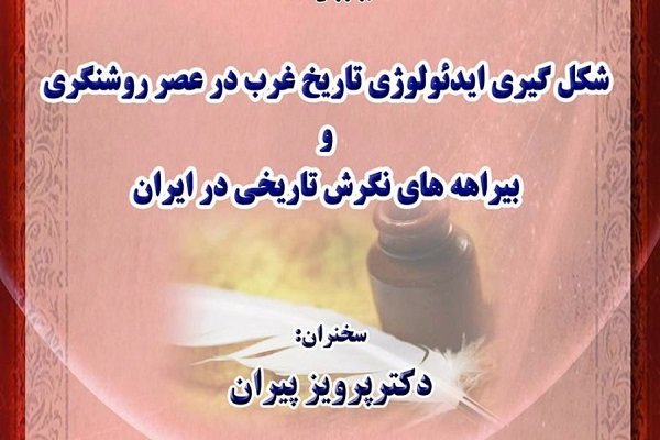 سخنرانی پرویز پیران در پژوهشگاه علوم انسانی و مطالعات فرهنگی