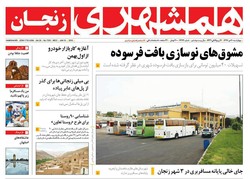 صفحه اول روزنامه‌های استان زنجان ۲۰ دی ۹۶