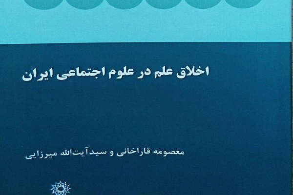 کتاب «اخلاق علم در علوم اجتماعی ایران» منتشر شد