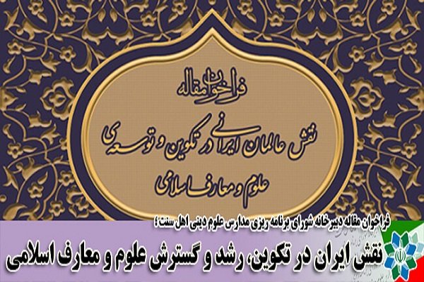 بررسی نقش ایران در تکوین، رشد و گسترش علوم و معارف اسلامی