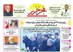 صفحه اول روزنامه های مازندران ۲۱ دی ماه ۹۶