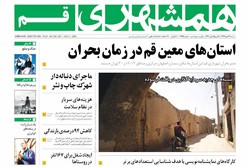 صفحه اول روزنامه‌های استان قم ۲۳ دی ۹۶