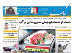 صفحه اول روزنامه های مازندران ۲۳ دی ماه ۹۶
