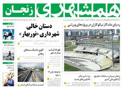 صفحه اول روزنامه‌های استان زنجان ۲۳ دی ۹۶