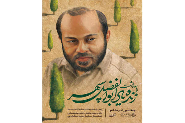پاسداشت سپهر با طعم تند نقد از صدا و سیما ابوالفضل سپهر