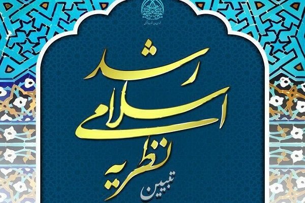 نظریه اسلامی رشد تبیین می‌شود