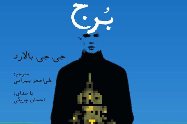 صدای «برج» در آمد