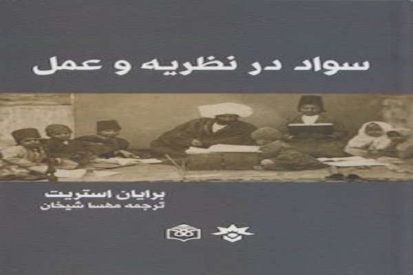 کتاب سواد در نظریه و عمل منتشر شد