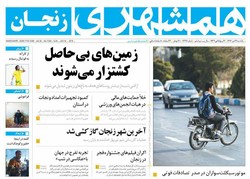 صفحه اول روزنامه‌های استان زنجان ۲۴ دی ۹۶